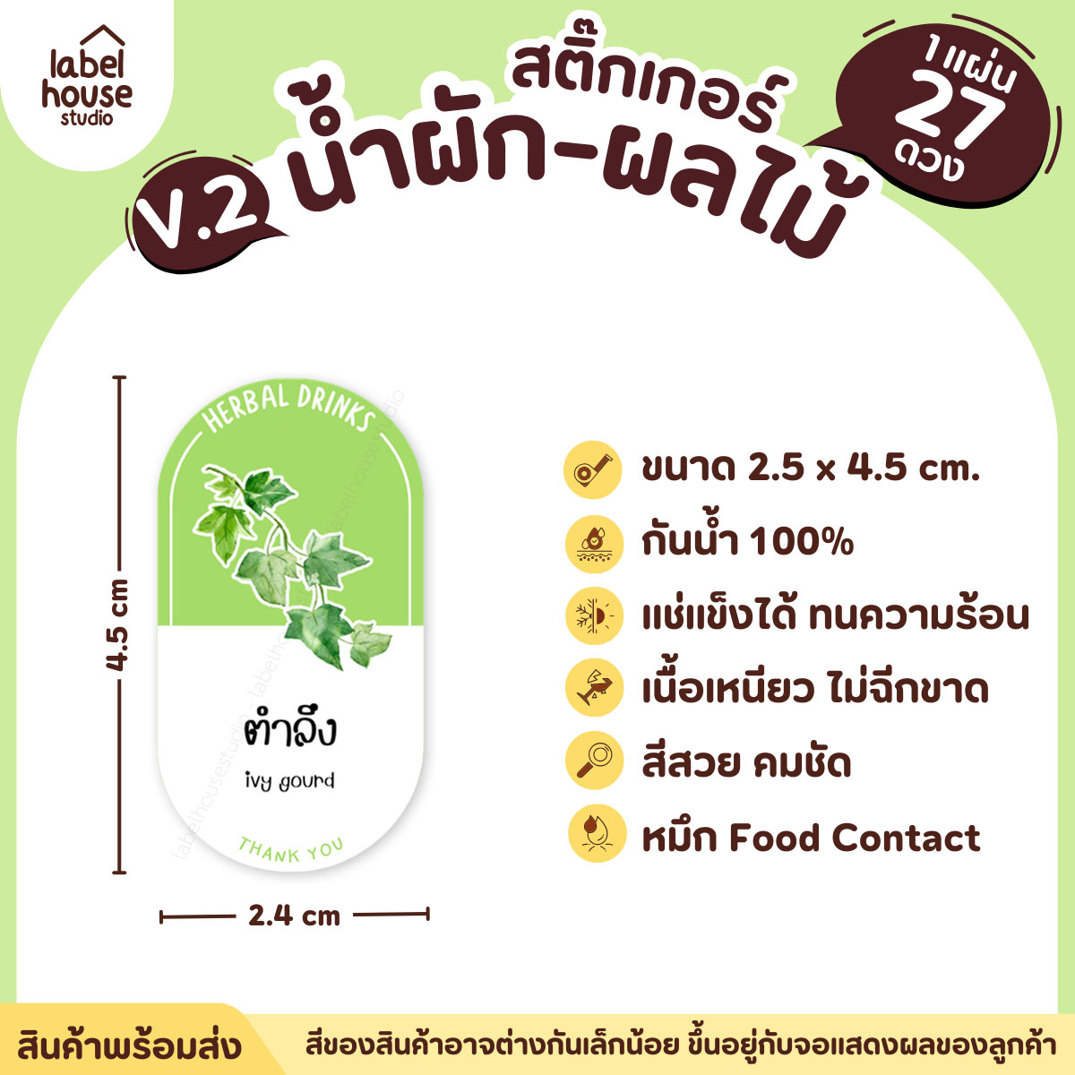 [ VER.2 ] สติ๊กเกอร์เมนูน้ำผัก & น้ำผลไม้ เพื่อสุขภาพ ทรงแคปซูล เนื้อ PP กันน้ำ 2.4 x 4.5 ซม. (27 ดวง/แผ่น) ตำลึง